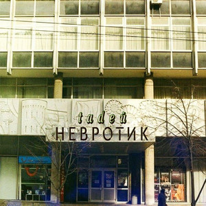 Обкладинка: Невротик
