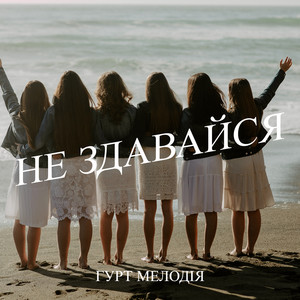 Не здавайся