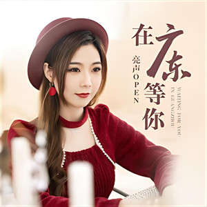 在广东等你｜城市R&B｜南方想念版｜单曲版｜广东的风里都是回忆 by 丁忱斯