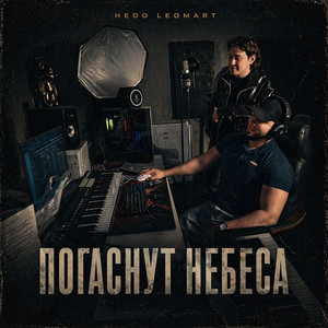 Погаснут небеса by Hedo, Leomart