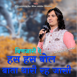 BINJARI AE HAS HAS BOL BATA THARI RAH JASI by Bhagwat Suthar