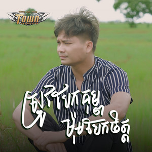ស្រូវបែកគុម្ភម៉ុមបែកចិត្ត by ម៉ៅ ហាជី