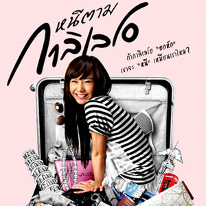 เพลงประกอบภาพยนตร์ หนีตามกาลิเลโอ