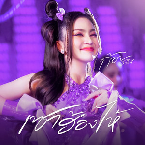ก้อย ชาลินี poster
