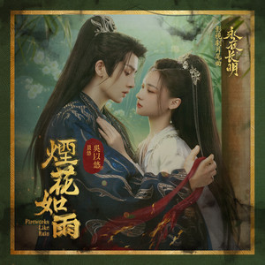 煙花如雨(晨悠 - 吳以悠獨唱) - 影視劇《永夜長明》片尾曲 by 晨悠 CHENYO