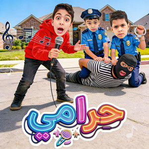 aalm olft - harami حرامي