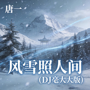 风雪照人间(DJ毫大大版) by 唐一