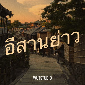 อีสานย่าว by WUTSTUDIO