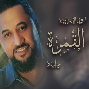 Ahmad Daraiseh - احمد الدرايسة القمره