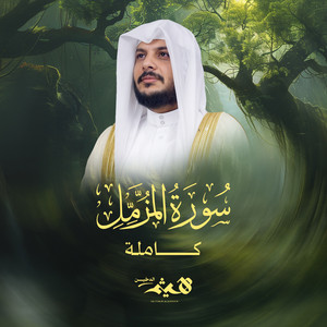 Sourat Al Muzammil Kamelah by Haithm Aldokhin