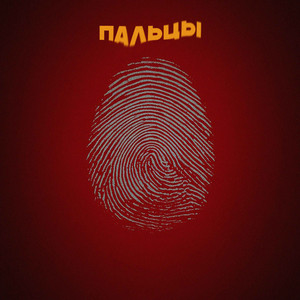 Пальцы by SERPO