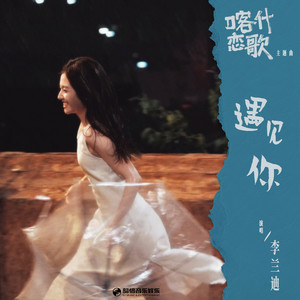 遇见你（《喀什恋歌》影视剧主题曲） by 李兰迪