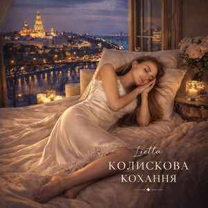 Lietta — Kolyskova kohannya