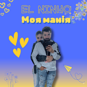 Моя манія