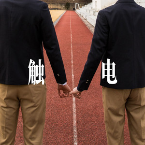 触电 - R&B表白男声 by 小仓鼠要早睡