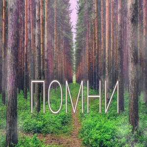 Помни by Царевны