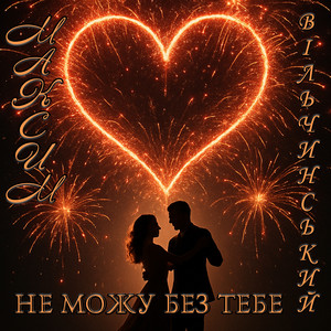 Не можу без тебе
