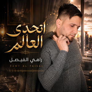 اتحدى العالم by رامي الفيصل