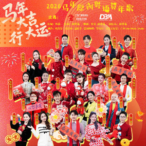 马年大吉，行大运 - 群星版伴奏 by 许卓珺, 李俊毅JY, 林琳, 刘锡明, 梁山山, 环市东路十二妹, 卢俊宇, 亚斯卡Aska, 泽榆, 黄晓静, 杨森, 颜灏璘, 童谣姐姐, 糯糯, 曾春年, 冯耀德, 张曼莉, 毕荣宗, 何钊, 刘沅沅, 黄楚淇, 任永全, 任懿, 古钰
