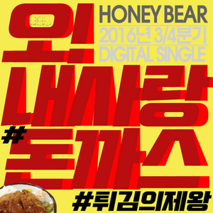 오!내사랑#돈까스 by Honeybear