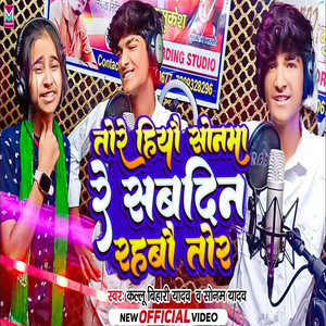 Tore Hiau Sonwa Re Sabdin Rahbau Tor by Sonam Yadav, Kallu Bihari Yadav