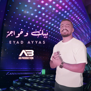 Eyad Ayyas - Beik w Khawaja