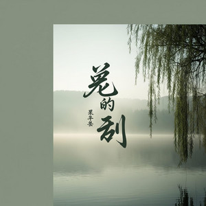 多情的风吹多情的人 by Xitong Shibai