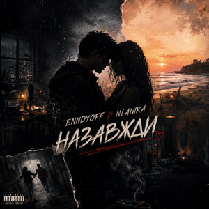Назавжди (ft. NIANIKA)