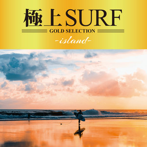 I'm in the Mood for Dancing(極上SURF -island-) by GOLD SELECTIONS