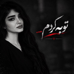 Tube kardamآهنگ غمگین توبه کردم by solba