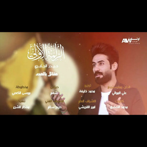 حيدر الجابري - الزلمة الاولي