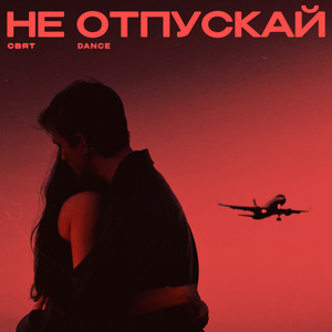 Не отпускай (Dance) by Свят, FURSOV, Harddope