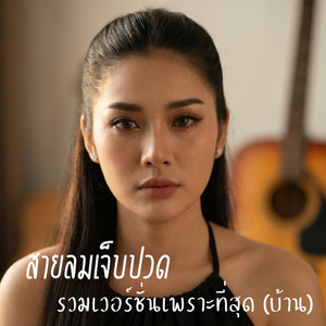 สายลมเจ็บปวด | รวมเวอร์ชั่นเพราะที่สุด (บ้าน) by Phila Official