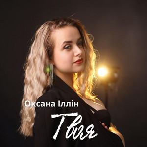 Оксана Іллін — Твоя