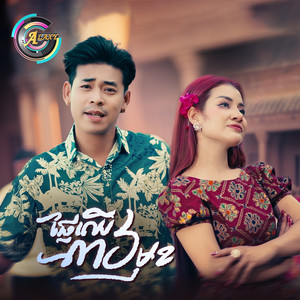 រាជ ប្រាថ្នា & ខាត់ សួស្តី - ផ្លែឈើ៣៦មុខ