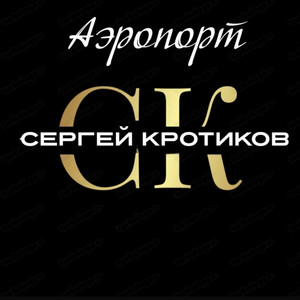 Аэропорт by Сергей Кротиков