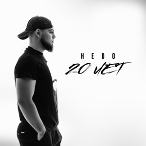 20 лет by Hedo