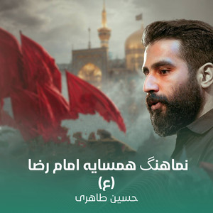 نماهنگ همسایه امام رضا (ع) by حسین طاهری