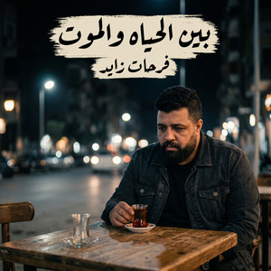 بين الحياه والموت by Farhat Zayed