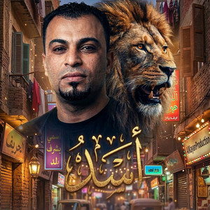 احمد عادل كروان الصعيد - أسد