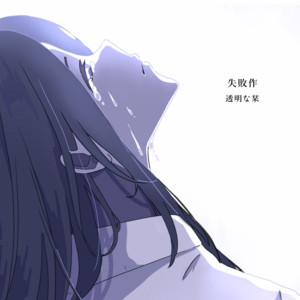 Toumeinashiori - Loser