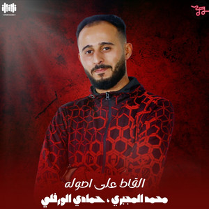 محمد المجبري & حمادي الورفلي - القاط على اصوله