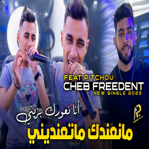 Cheb Freedent - فالمشتا يطرافيكي فاصيف جاسكي