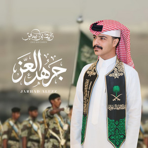 جرهد العز by زايد بن سابر