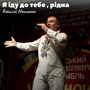 Обкладинка: Я їду до тебе, рідна