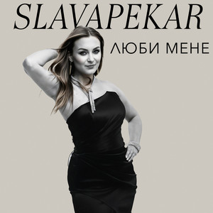 SLAVA PEKAR — Люби мене