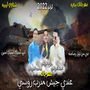 مهرجان عندي جيش مدرب روسي by احمد العوامي