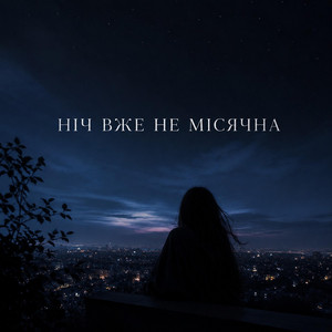 Ніч вже не місячна by Smart_top_ua
