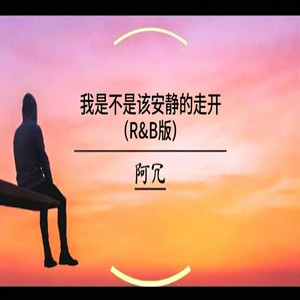 我是不是该安静的走开 R&B版new by GoodBrother-老六
