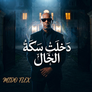 دخلت سكة by ميدو فليكس, الخال